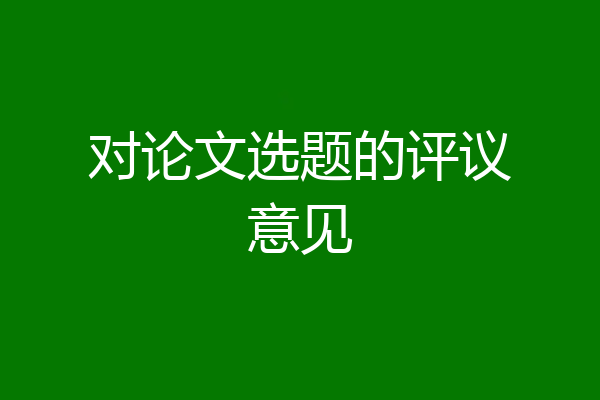 对论文选题的评议意见