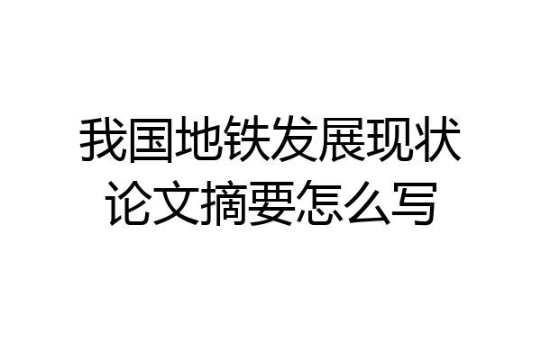 我国地铁发展现状论文摘要怎么写