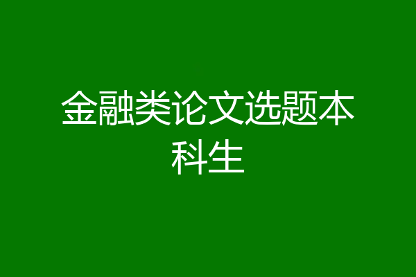 金融类论文选题本科生