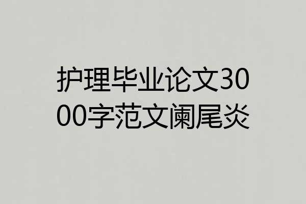 护理毕业论文3000字范文阑尾炎