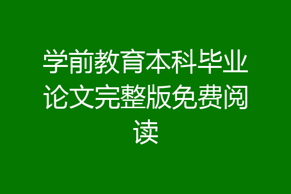学前教育本科毕业论文完整版免费阅读