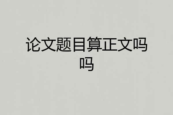 论文题目算正文吗吗