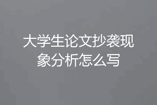大学生论文抄袭现象分析怎么写