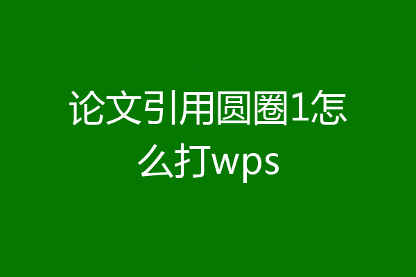 论文引用圆圈1怎么打wps