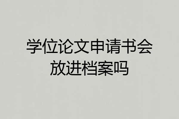 学位论文申请书会放进档案吗