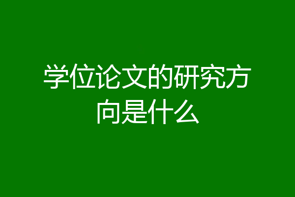 学位论文的研究方向是什么