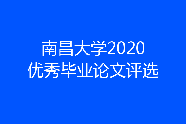 南昌大学2020优秀毕业论文评选