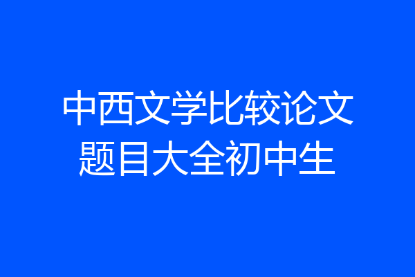中西文学比较论文题目大全初中生