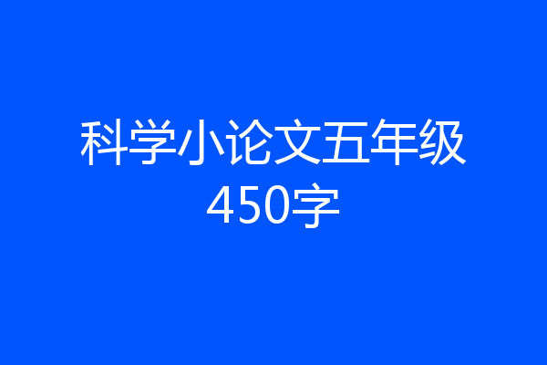 科学小论文五年级450字
