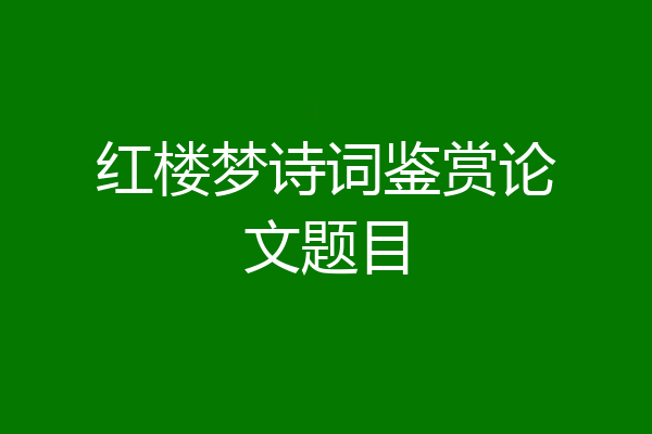 红楼梦诗词鉴赏论文题目