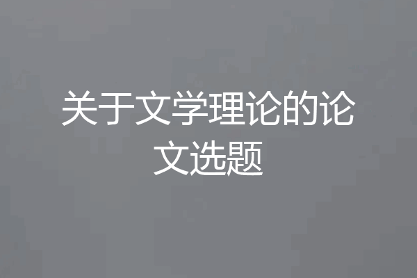关于文学理论的论文选题