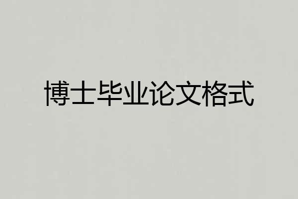 博士毕业论文格式