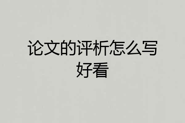 论文的评析怎么写好看