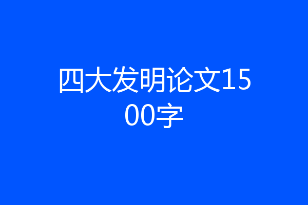 四大发明论文1500字