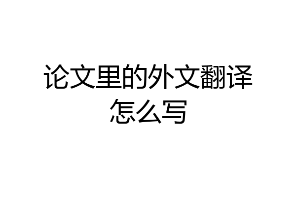 论文里的外文翻译怎么写