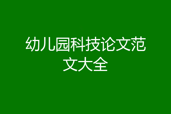 幼儿园科技论文范文大全