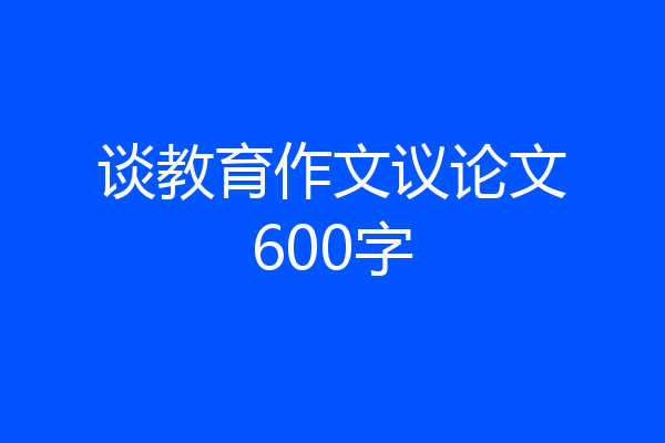 谈教育作文议论文600字