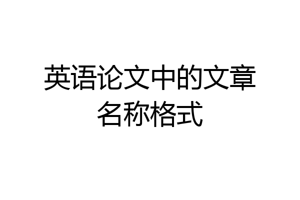英语论文中的文章名称格式