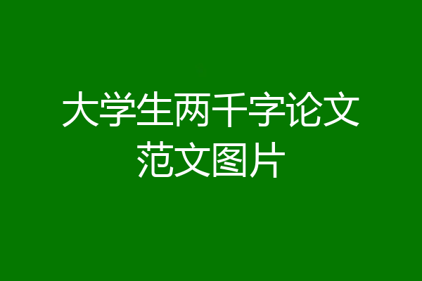 大学生两千字论文范文图片