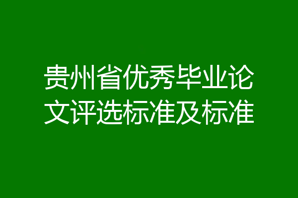 贵州省优秀毕业论文评选标准及标准