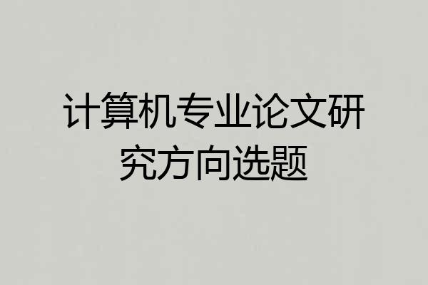 计算机专业论文研究方向选题