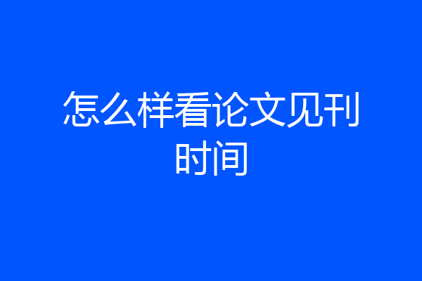 怎么样看论文见刊时间