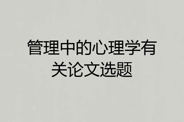 管理中的心理学有关论文选题