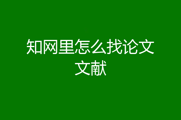 知网里怎么找论文文献