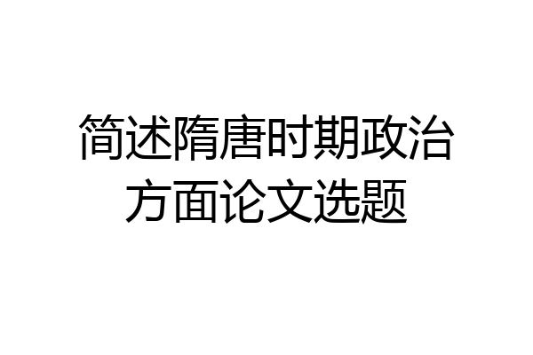 简述隋唐时期政治方面论文选题