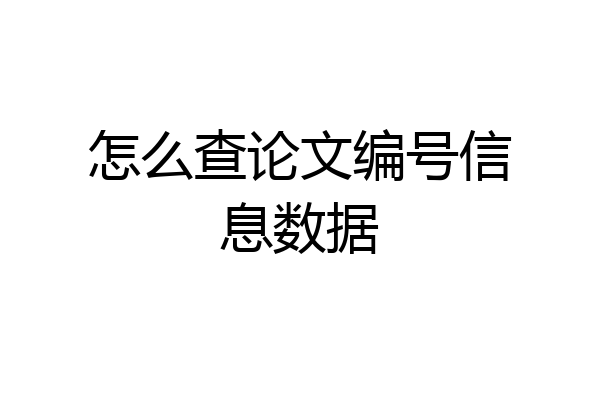 怎么查论文编号信息数据