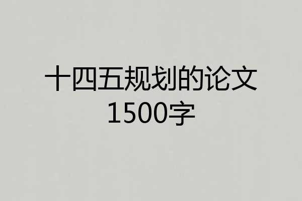 十四五规划的论文1500字