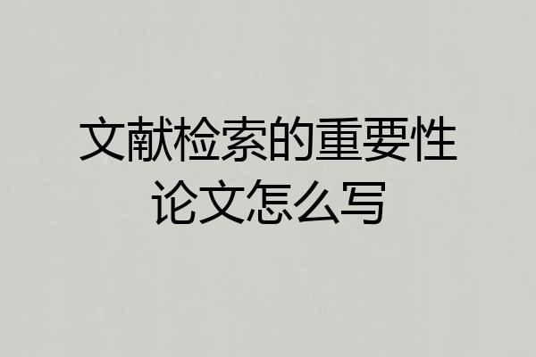 文献检索的重要性论文怎么写