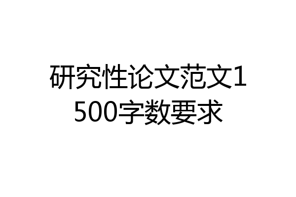 研究性论文范文1500字数要求