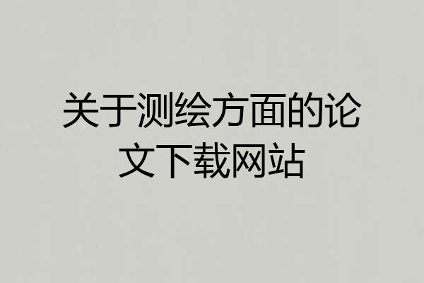 关于测绘方面的论文下载网站