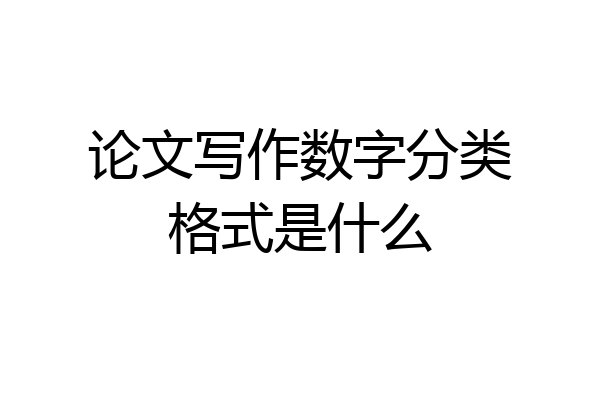 论文写作数字分类格式是什么