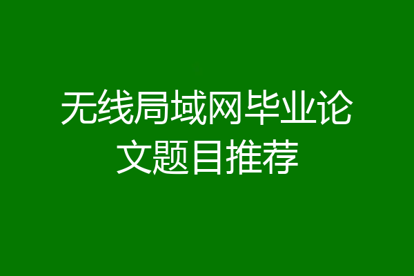 无线局域网毕业论文题目推荐
