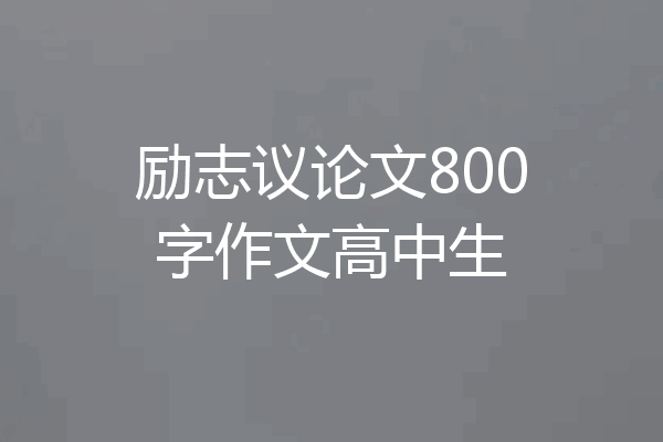 励志议论文800字作文高中生