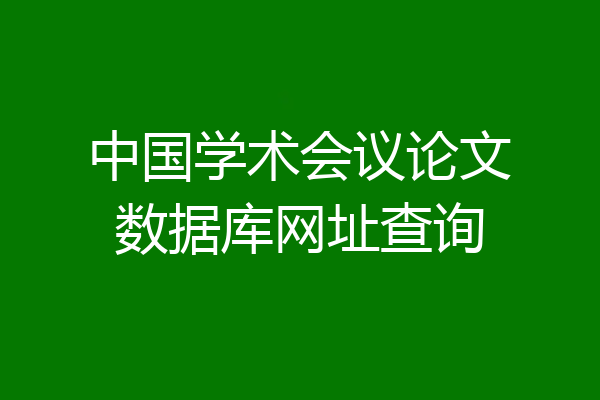 中国学术会议论文数据库网址查询