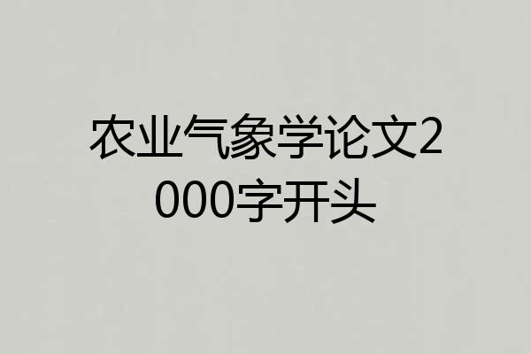 农业气象学论文2000字开头