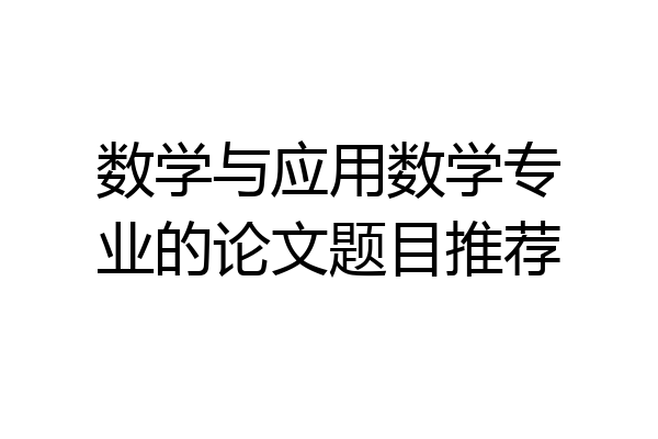 数学与应用数学专业的论文题目推荐