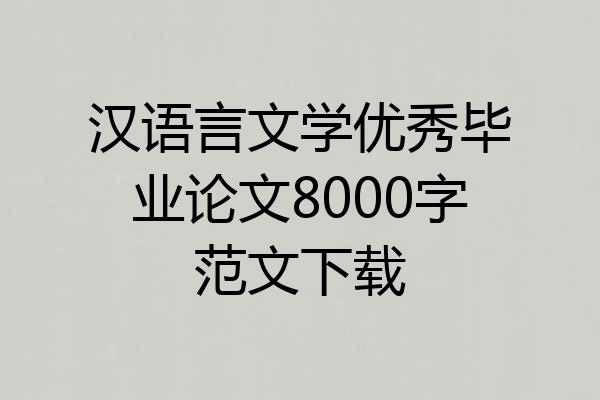 汉语言文学优秀毕业论文8000字范文下载