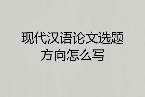 现代汉语论文选题方向怎么写