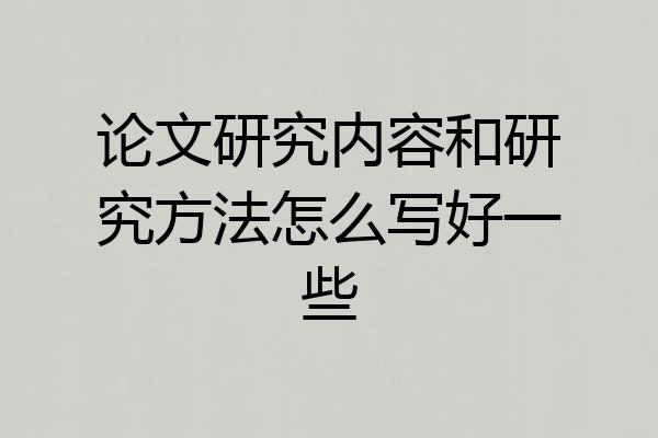 论文研究内容和研究方法怎么写好一些
