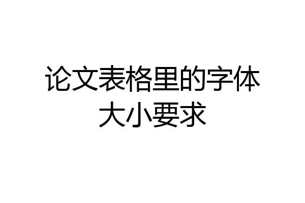 论文表格里的字体大小要求
