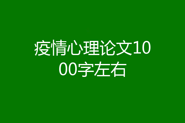 疫情心理论文1000字左右