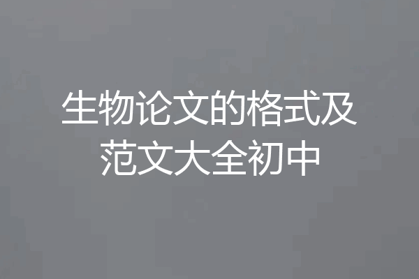 生物论文的格式及范文大全初中