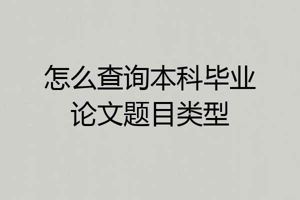 怎么查询本科毕业论文题目类型