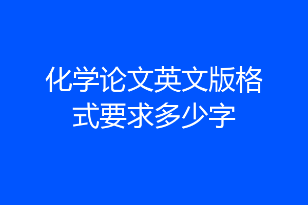 化学论文英文版格式要求多少字