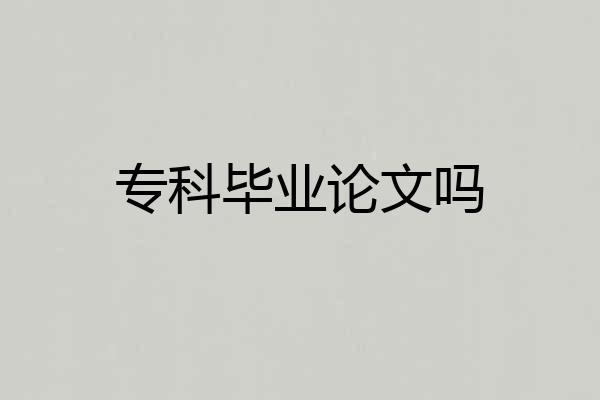 专科毕业论文吗