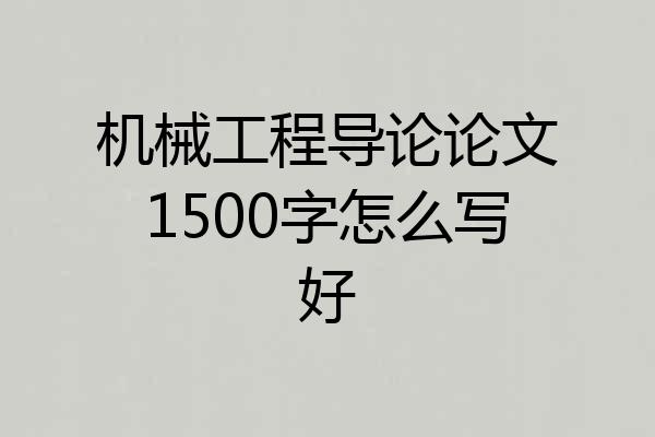 机械工程导论论文1500字怎么写好